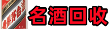 贵阳修文德才名酒回收店